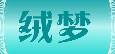 绒梦是什么牌子_绒梦品牌怎么样?