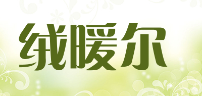 绒暖尔是什么牌子_绒暖尔品牌怎么样?