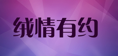 绒情有约是什么牌子_绒情有约品牌怎么样?