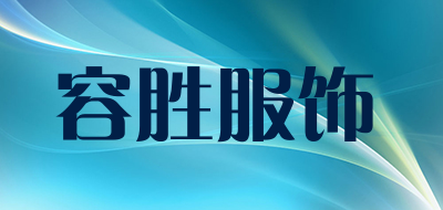 容胜服饰是什么牌子_容胜服饰品牌怎么样?