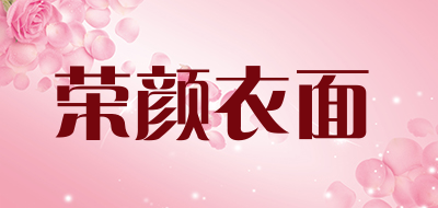 荣颜衣面是什么牌子_荣颜衣面品牌怎么样?