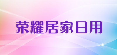荣耀居家日用是什么牌子_荣耀居家日用品牌怎么样?