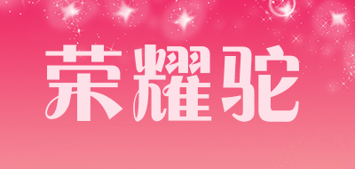 荣耀驼是什么牌子_荣耀驼品牌怎么样?