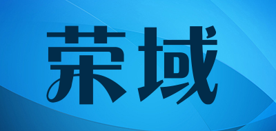 荣域是什么牌子_荣域品牌怎么样?