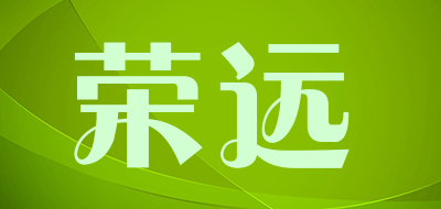 荣远是什么牌子_荣远品牌怎么样?
