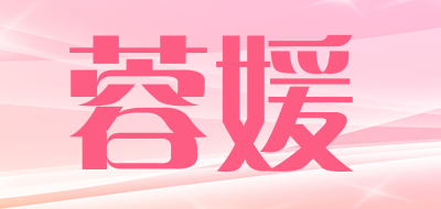 蓉媛是什么牌子_蓉媛品牌怎么样?