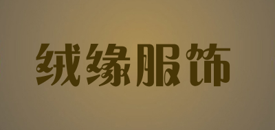 绒缘服饰是什么牌子_绒缘服饰品牌怎么样?