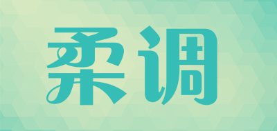 柔调是什么牌子_柔调品牌怎么样?
