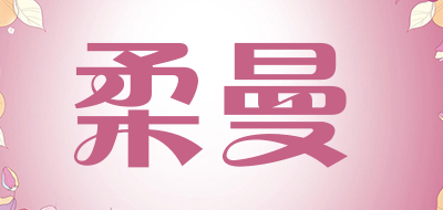 柔曼是什么牌子_柔曼品牌怎么样?