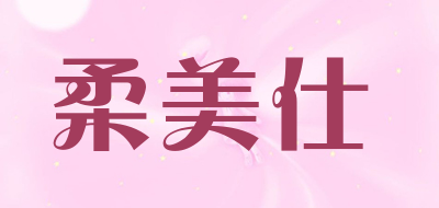 柔美仕是什么牌子_柔美仕品牌怎么样?