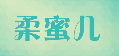 柔蜜儿是什么牌子_柔蜜儿品牌怎么样?