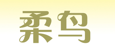 rouniao是什么牌子_柔鸟品牌怎么样?