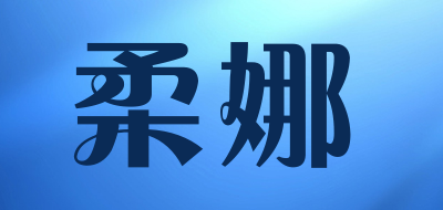 柔娜是什么牌子_柔娜品牌怎么样?