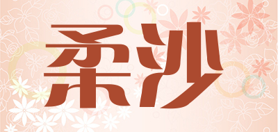 柔沙是什么牌子_柔沙品牌怎么样?