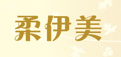 柔伊美是什么牌子_柔伊美品牌怎么样?