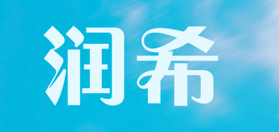 ruanhell是什么牌子_润希品牌怎么样?
