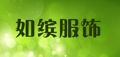 如缤服饰是什么牌子_如缤服饰品牌怎么样?