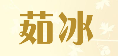 茹冰是什么牌子_茹冰品牌怎么样?