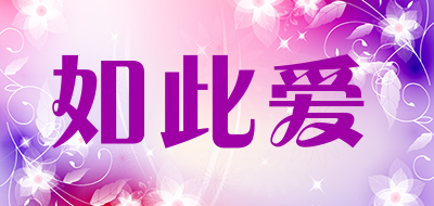 如此爱是什么牌子_如此爱品牌怎么样?