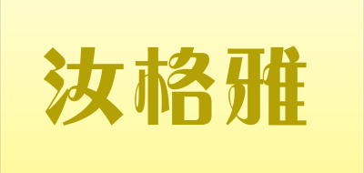 汝格雅是什么牌子_汝格雅品牌怎么样?