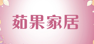 茹果家居是什么牌子_茹果家居品牌怎么样?