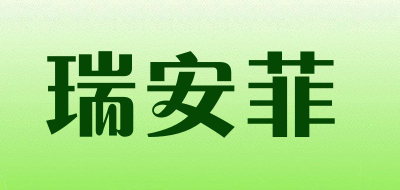 瑞安菲是什么牌子_瑞安菲品牌怎么样?