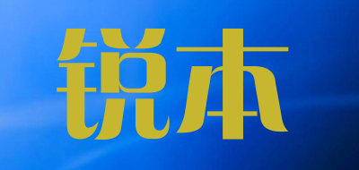 锐本是什么牌子_锐本品牌怎么样?