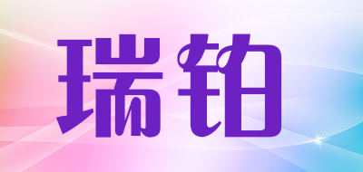瑞铂是什么牌子_瑞铂品牌怎么样?