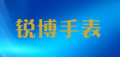 锐博手表是什么牌子_锐博手表品牌怎么样?