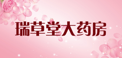 瑞草堂大药房是什么牌子_瑞草堂大药房品牌怎么样?