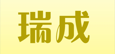 瑞成是什么牌子_瑞成品牌怎么样?