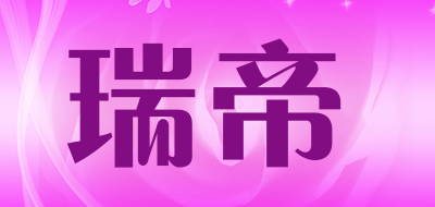 瑞帝是什么牌子_瑞帝品牌怎么样?