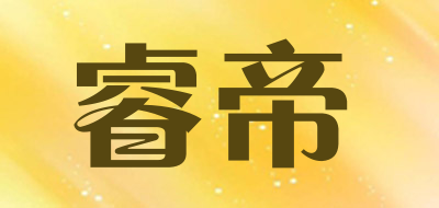 睿帝是什么牌子_睿帝品牌怎么样?