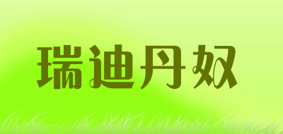 瑞迪丹奴是什么牌子_瑞迪丹奴品牌怎么样?
