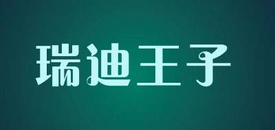 瑞迪王子是什么牌子_瑞迪王子品牌怎么样?