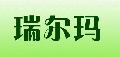 redermar是什么牌子_瑞尔玛品牌怎么样?