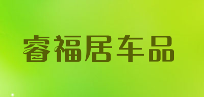 睿福居车品是什么牌子_睿福居车品品牌怎么样?