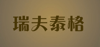 瑞夫泰格是什么牌子_瑞夫泰格品牌怎么样?