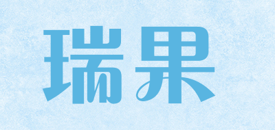 瑞果是什么牌子_瑞果品牌怎么样?
