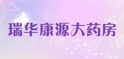 瑞华康源大药房是什么牌子_瑞华康源大药房品牌怎么样?