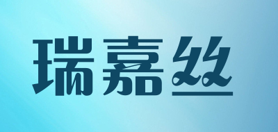 reykas是什么牌子_瑞嘉丝品牌怎么样?