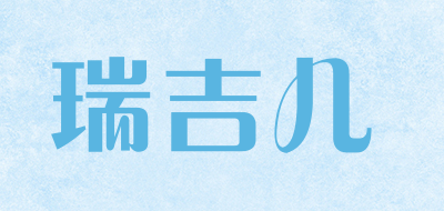 瑞吉儿是什么牌子_瑞吉儿品牌怎么样?