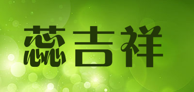 蕊吉祥是什么牌子_蕊吉祥品牌怎么样?