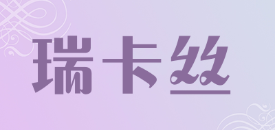 瑞卡丝是什么牌子_瑞卡丝品牌怎么样?
