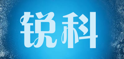 锐科是什么牌子_锐科品牌怎么样?