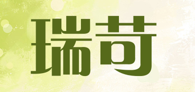 瑞苛是什么牌子_瑞苛品牌怎么样?