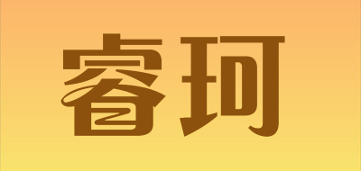 睿珂是什么牌子_睿珂品牌怎么样?