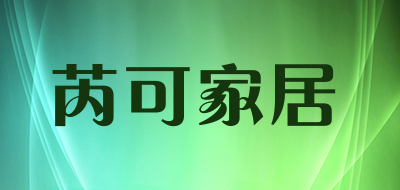 芮可家居是什么牌子_芮可家居品牌怎么样?
