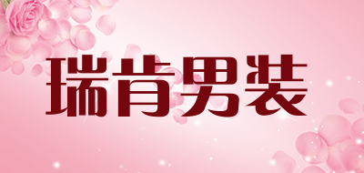 瑞肯男装是什么牌子_瑞肯男装品牌怎么样?