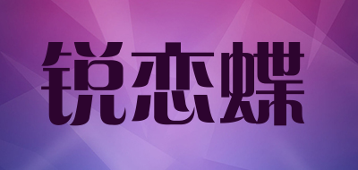 Ruiliandie是什么牌子_锐恋蝶品牌怎么样?